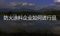 防火涂料企業(yè)如何進行品牌塑造
