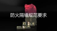 防火隔墻規范要求
