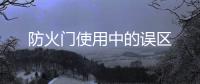 防火門使用中的誤區