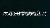 防火門開啟次數試驗機特點