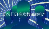 防火門開啟次數(shù)試驗(yàn)機(jī)產(chǎn)品特點(diǎn)