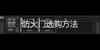 防火門選購方法