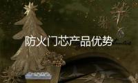 防火門芯產品優勢