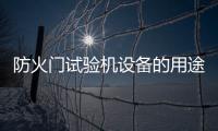 防火門試驗(yàn)機(jī)設(shè)備的用途
