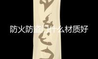防火防盜門什么材質好