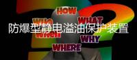 防爆型靜電溢油保護裝置