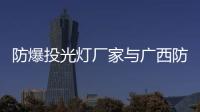防爆投光燈廠家與廣西防爆投光燈供應的原因