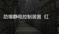 防爆靜電控制裝置  紅綠燈報警
