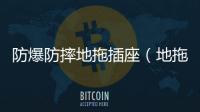 防爆防摔地拖插座（地拖插座）