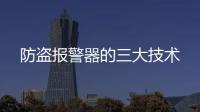 防盜報(bào)警器的三大技術(shù)
