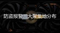 防盜報警三大聚集地分布 技術重集成化