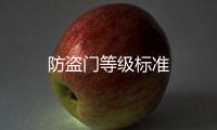 防盜門等級標準