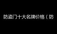 防盜門十大名牌價格（防盜門價格）