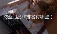 防盜門品牌排名有哪些（防盜門品牌排名）