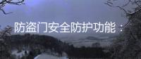防盜門安全防護功能：