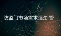 防盜門市場需求強勁 警惕各種不良現象