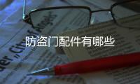 防盜門配件有哪些
