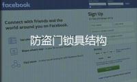 防盜門鎖具結(jié)構(gòu)