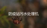 防疫站污水處理機