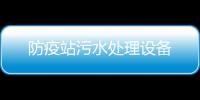 防疫站污水處理設備