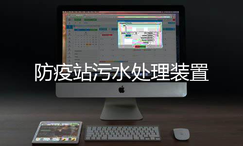 防疫站污水處理裝置