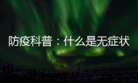 防疫科普：什么是無癥狀感染者？