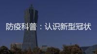 防疫科普：認識新型冠狀病毒