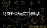 防疫升級!申花亞泰臨時增加核酸檢測 返蘇需出示證明