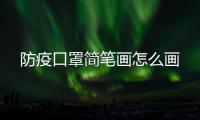 防疫口罩簡筆畫怎么畫