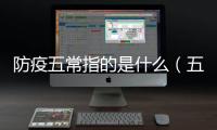 防疫五常指的是什么（五常指的是什么）