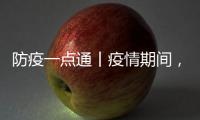 防疫一點通丨疫情期間，老年人如何加強個人防護？