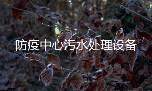 防疫中心污水處理設備