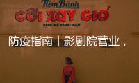 防疫指南丨影劇院營業，這些防護措施不可少！