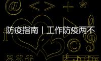 防疫指南丨工作防疫兩不誤 召開會議需注意！