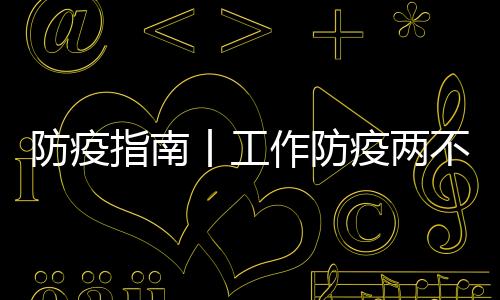 防疫指南丨工作防疫兩不誤 召開會議需注意!