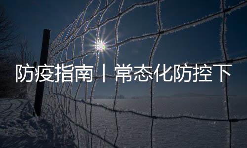 防疫指南丨常態(tài)化防控下 出租車這樣做好防疫工作！