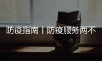 防疫指南丨防疫服務兩不誤 銀行防護指南請查收！