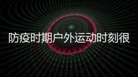防疫時(shí)期戶外運(yùn)動(dòng)時(shí)刻很多削減高血壓患者怎么在家訓(xùn)練