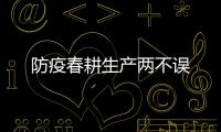 防疫春耕生產兩不誤