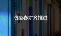 防疫春耕齊推進