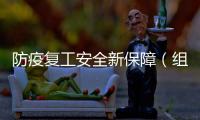 防疫復工安全新保障（組圖）
