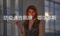防疫通告刷屏，鄂爾多斯普法“緊急避險”