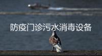 防疫門診污水消毒設備