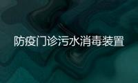 防疫門診污水消毒裝置