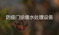 防疫門診廢水處理設備