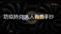 防疫肺炎 人人有責(zé)手抄報(bào)