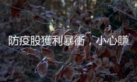 防疫股獲利暴衝，小心賺股息賠價差！一文看懂高殖利率股四大陷阱