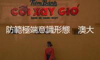 防範極端意識形態(tài)　澳大利亞提升恐怖威脅級別