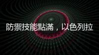 防禦技能點滿，以色列拉婓爾公司公開極音速武器攔截飛彈