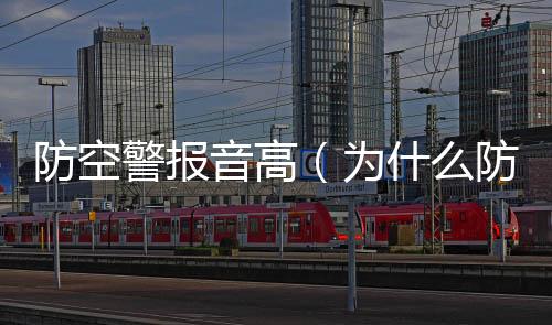防空警報音高（為什么防空警報聲忽高忽低）